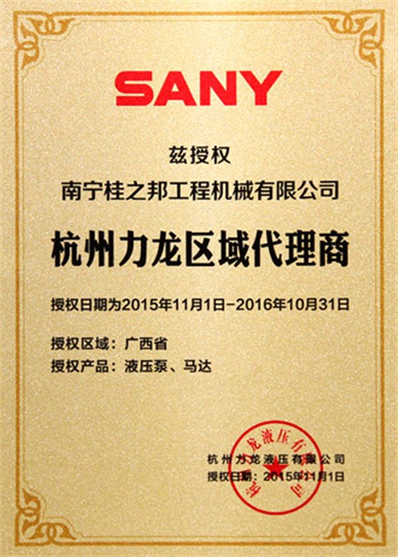 杭州力龍廣西區(qū)總代理證書(shū)