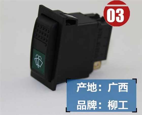 柳工挖掘機(jī)雨刮開關(guān)