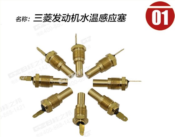 三一挖掘機三菱發(fā)動機水溫感應塞 三一挖掘機三菱發(fā)動機水溫感應塞