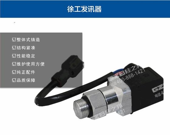 徐工壓力發(fā)訊器