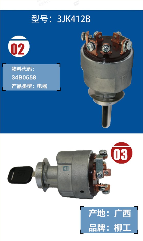 柳工挖掘機(jī)點(diǎn)火開(kāi)關(guān)