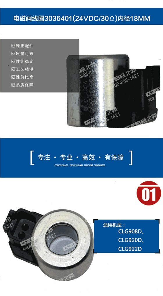 柳工挖掘機(jī)電磁閥線圈3036401