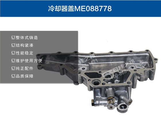 機(jī)油冷卻器蓋ME088778