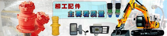 柳工挖掘機配件批發(fā)
