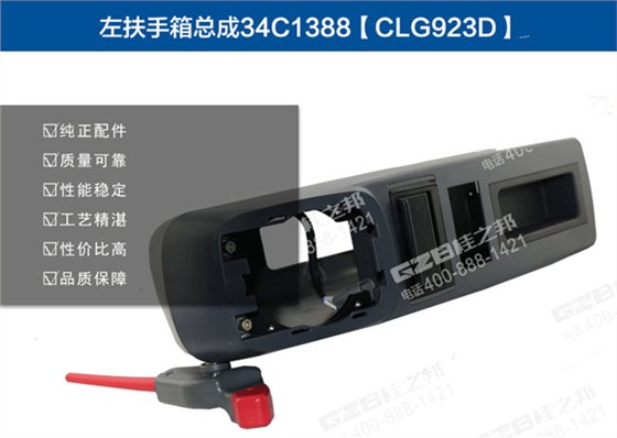 柳工922D挖機扶手箱總成