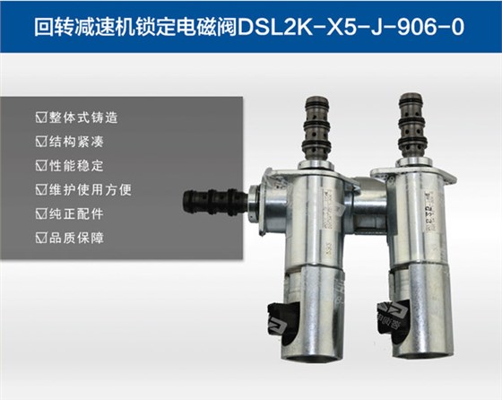 中聯(lián)80挖機(jī)回轉(zhuǎn)電磁閥