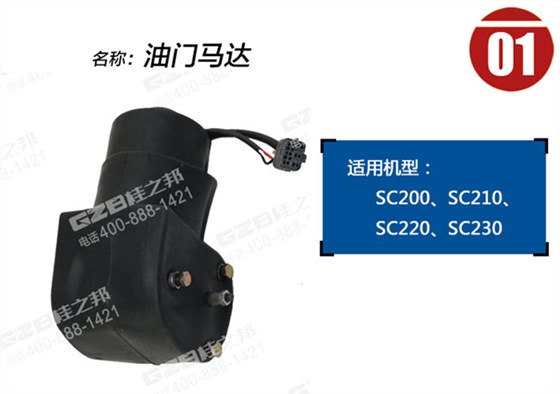 力士德210挖機(jī)油門馬達(dá) 力士德210挖機(jī)油門馬達(dá)