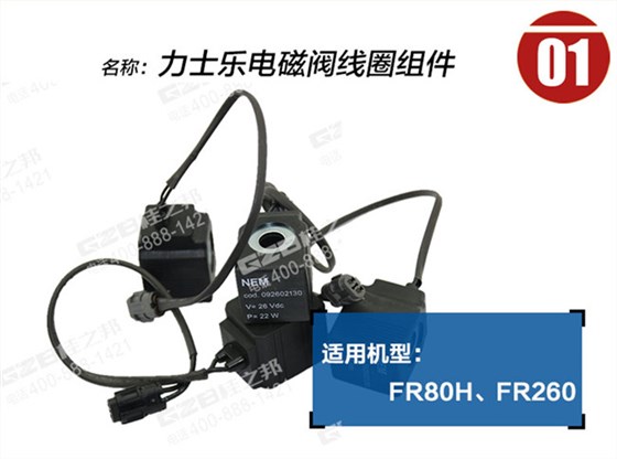 福田雷沃260電磁閥線圈