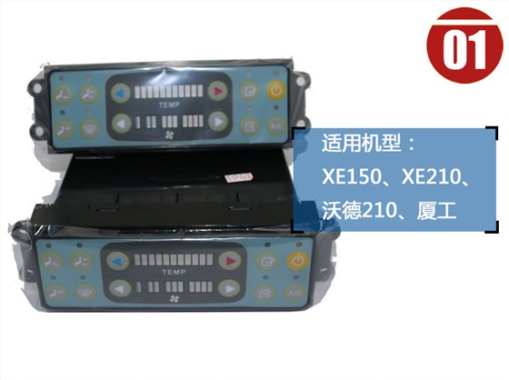 廈工挖掘機(jī)空調(diào)控制面板