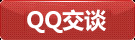 QQ交談