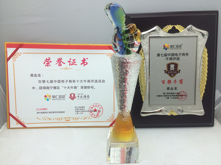 桂之邦南寧賽區(qū)十大牛商稱號，第七屆電子商務牛商評選百強牛商稱號