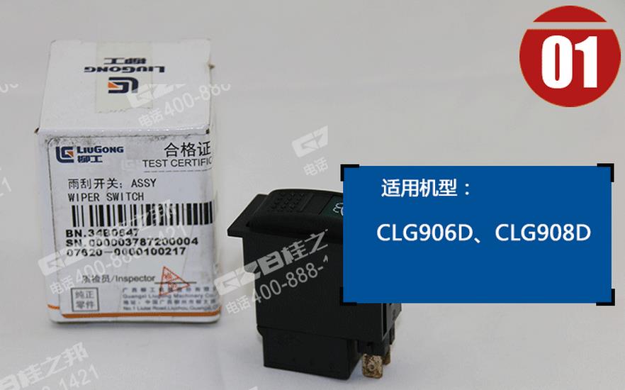 柳工挖掘機(jī)雨刮開(kāi)關(guān) 柳工挖掘機(jī)雨刮開(kāi)關(guān)