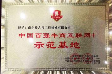 榮獲“百?gòu)?qiáng)牛商互聯(lián)網(wǎng)+示范基地”稱號(hào)