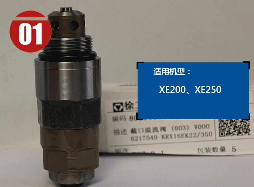 徐工200挖掘機溢流閥