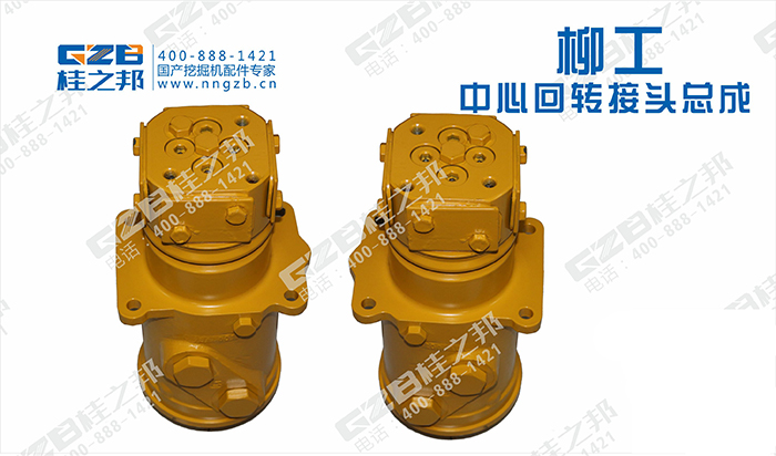 柳工挖掘機(jī)回轉(zhuǎn)接頭