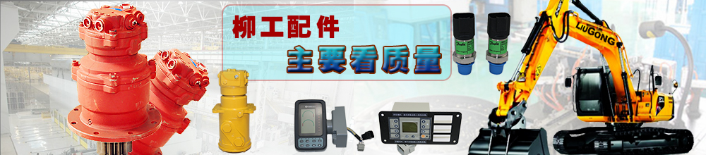 柳工挖掘機配件批發(fā)