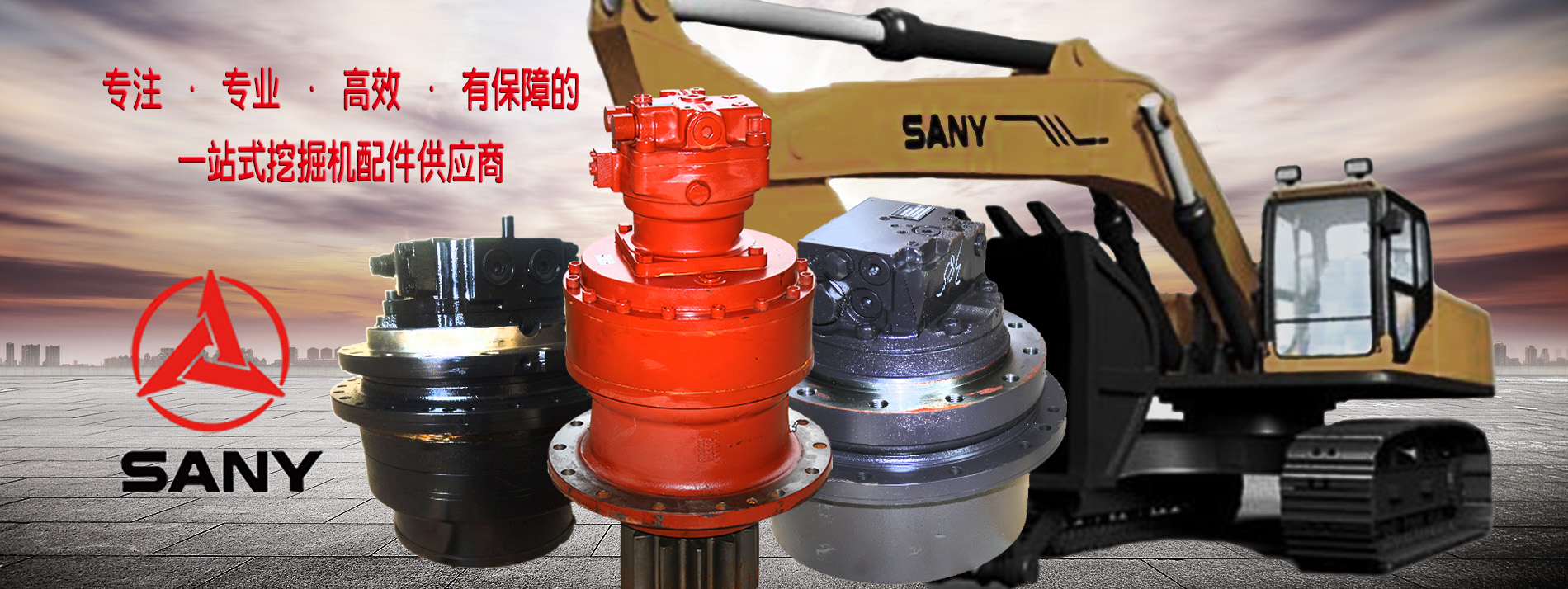 三一挖掘機(jī)配件 三一挖掘機(jī)配件