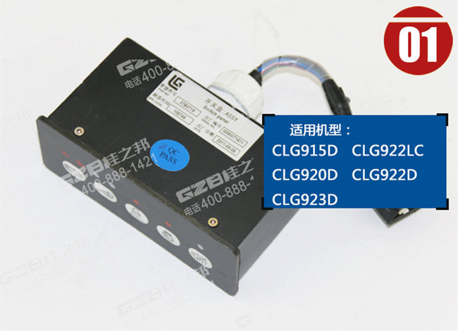 柳工915D挖機開關(guān)盒