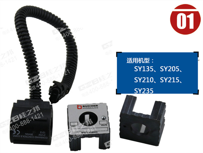 三一135挖掘機(jī)電磁閥線圈