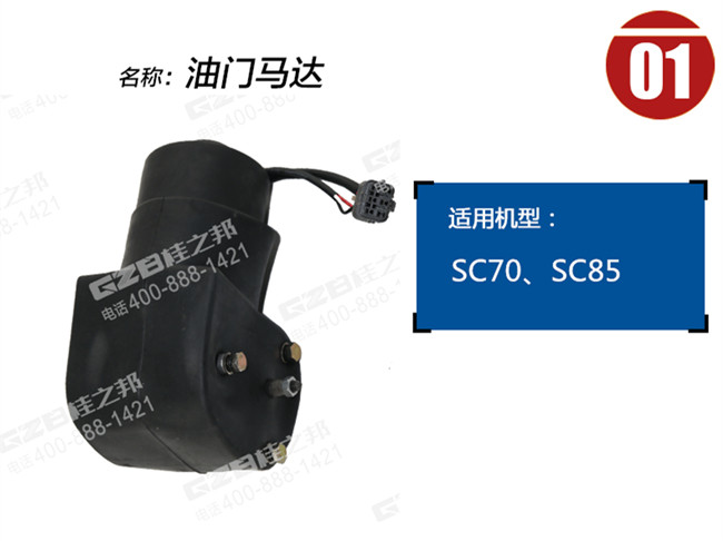 力士德70挖掘機油門馬達