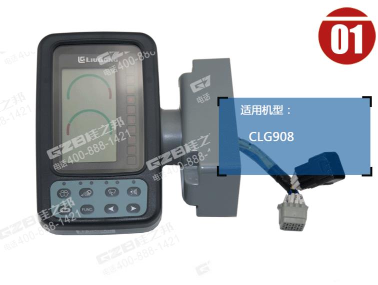 柳工CLG908挖掘機顯示器