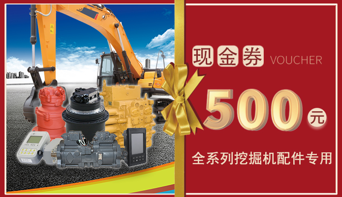 十一月十一日免費(fèi)送500元挖掘機(jī)配件現(xiàn)金券，全系列挖掘機(jī)配件通用！