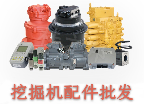 挖掘機(jī)配件批發(fā)市場-一手貨源-品類齊全-桂之邦