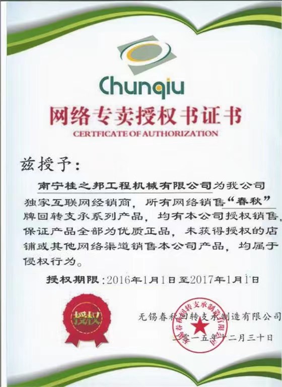 春秋回轉(zhuǎn)支承網(wǎng)絡(luò)專賣授權(quán)書證書