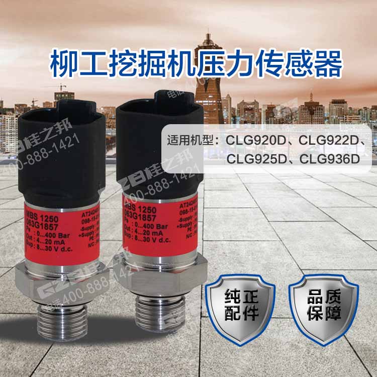 柳工920D挖掘機(jī)壓力傳感器