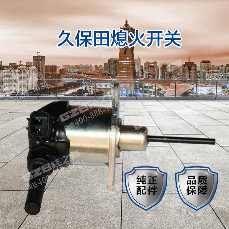 久保田熄火開(kāi)關(guān)