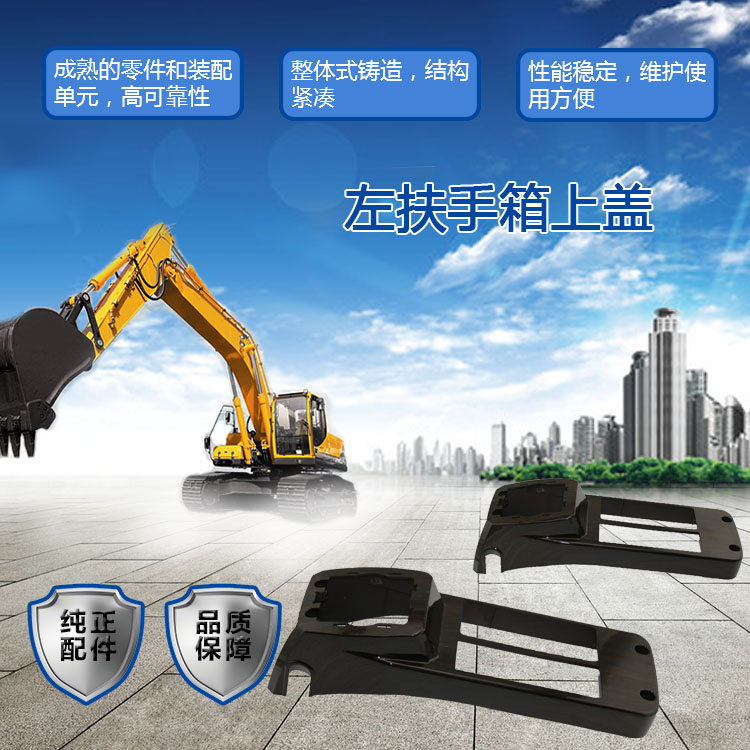 三一挖掘機(jī)扶手箱上蓋 三一挖掘機(jī)扶手箱上蓋