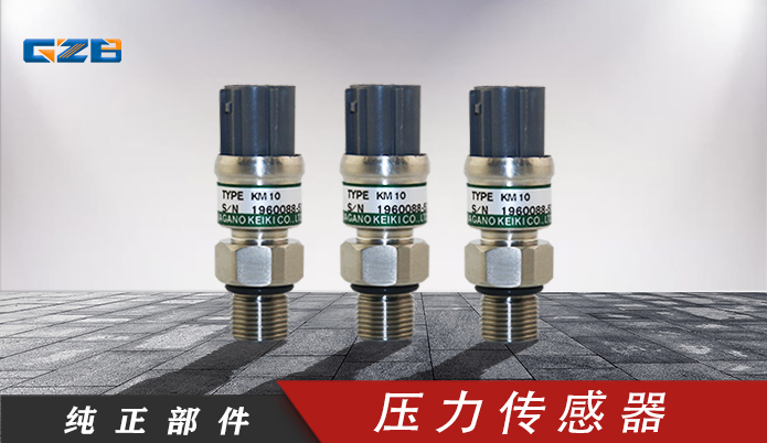 挖掘機(jī)傳感器 三一壓力傳感器KM10-1C4(0-50MPA)  B240600000116