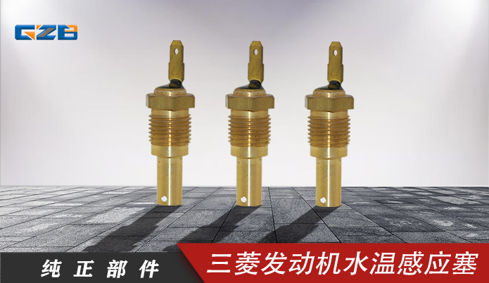 三一挖機(jī)配件 三菱發(fā)動(dòng)機(jī)水溫感應(yīng)塞ME088884