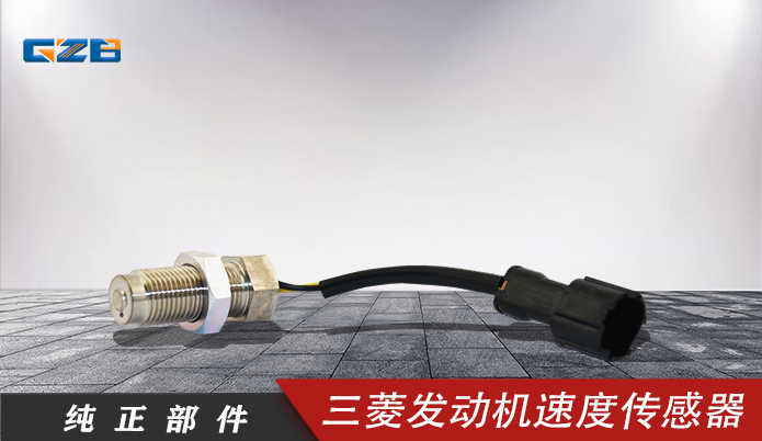 三一挖機配件 三菱發(fā)動機速度傳感器MC849577 三一挖機配件 三菱發(fā)動機速度傳感器MC849577