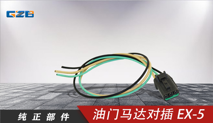 三一挖機油門馬達對插EX-5（3插）