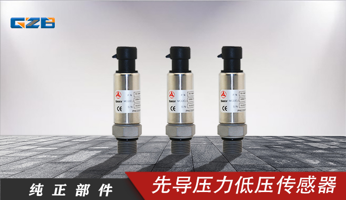 先導(dǎo)壓力低壓傳感器PX--SANY--050BG 三一挖掘機(jī)配件 A240600000291