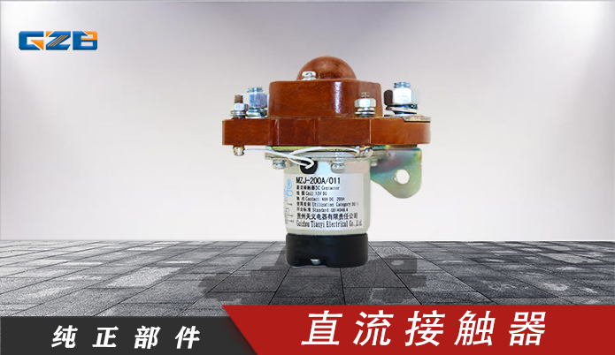 三一挖掘機(jī)直流接觸器(12V)