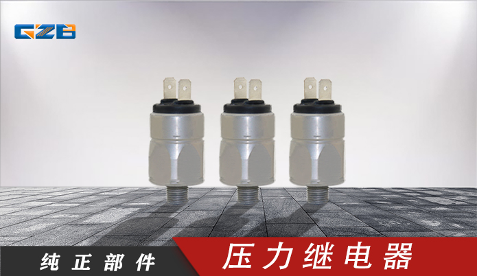 三一挖掘機(jī)壓力繼電器 661204