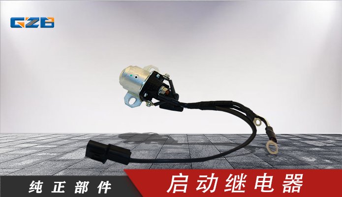 國(guó)機(jī)挖掘機(jī)啟動(dòng)繼電器  B240700000442