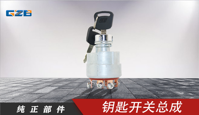 雷沃挖掘機鑰匙開關(guān)總成 JK406C
