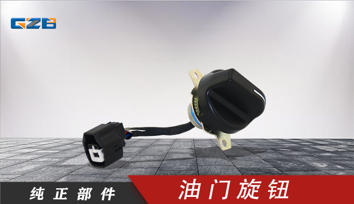 國機(jī)挖掘機(jī)油門旋鈕 YQ5.251.052