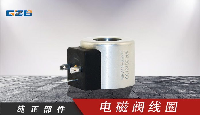 福田雷沃挖掘機(jī)電磁閥線圈MFZ12-25YC