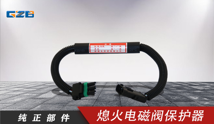 發(fā)動機(jī)熄火電磁閥保護(hù)器開關(guān)  V16-20