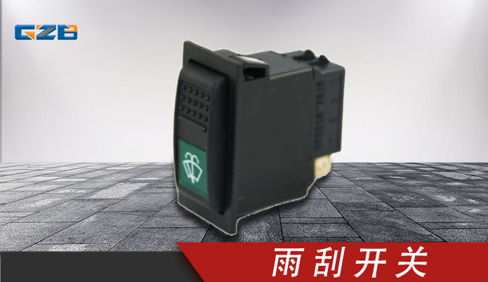 柳工挖掘機雨刮開關(guān) 34B0847