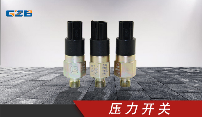 柳工挖掘機(jī)壓力開(kāi)關(guān) 34B1008