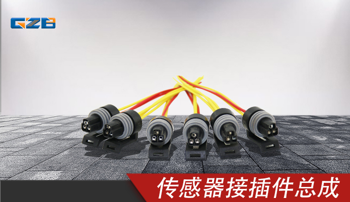 (精良)傳感器接插件總成12078090GB5782 三一挖掘機(jī)配件 60017496HJ