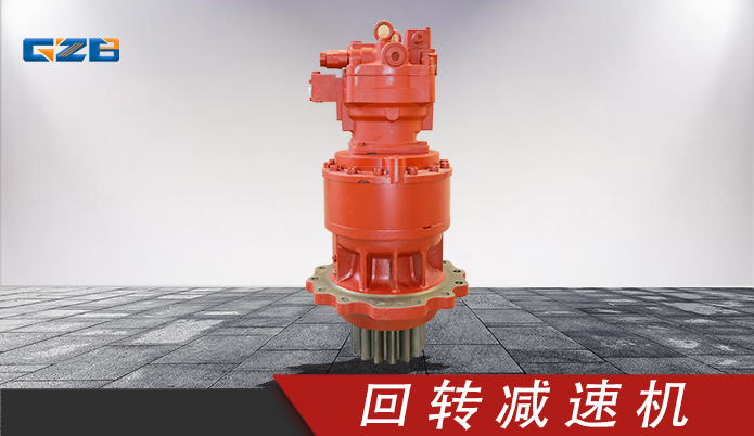 三一挖機川崎回轉(zhuǎn)減速機 M5X180CHB