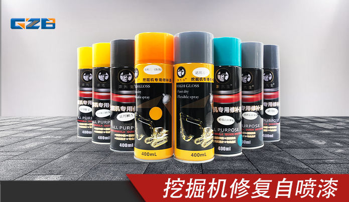 挖掘機修復(fù)自噴漆