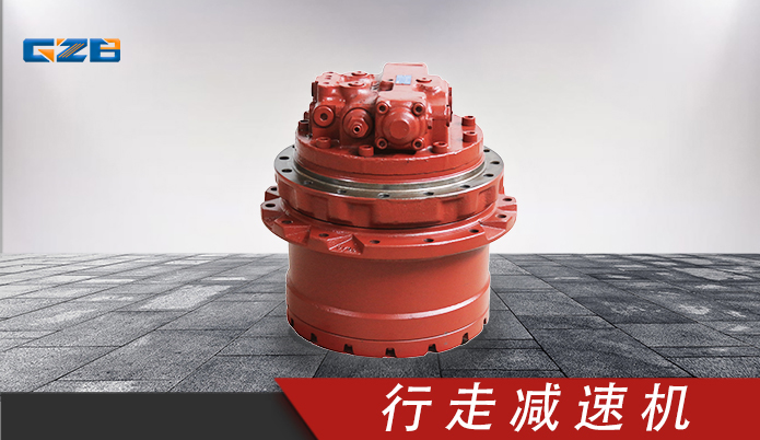 挖掘機KYB行走減速機總成 B220501000259