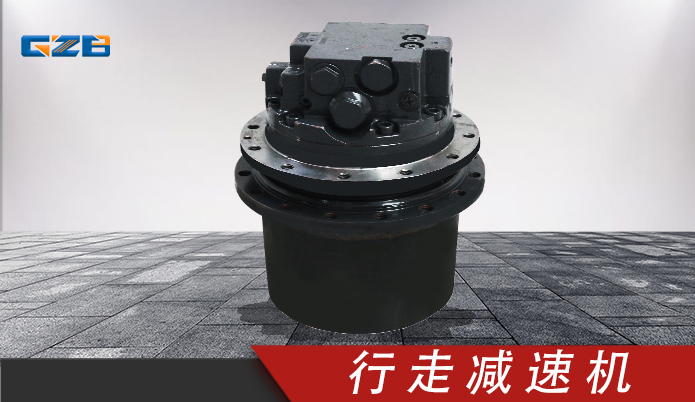 中聯(lián)挖掘機行走減速機 GFT9T22097
